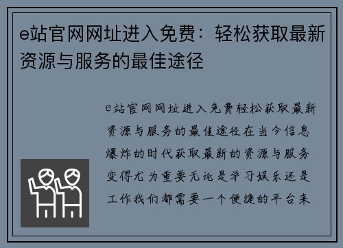 e站官网网址进入免费：轻松获取最新资源与服务的最佳途径