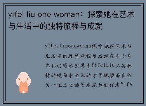 yifei liu one woman：探索她在艺术与生活中的独特旅程与成就