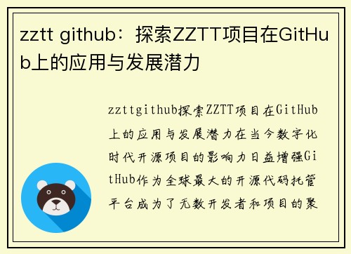 zztt github：探索ZZTT项目在GitHub上的应用与发展潜力