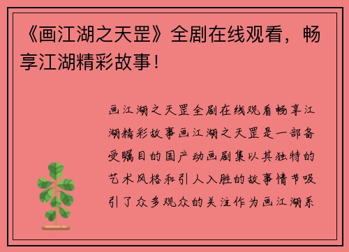 《画江湖之天罡》全剧在线观看，畅享江湖精彩故事！