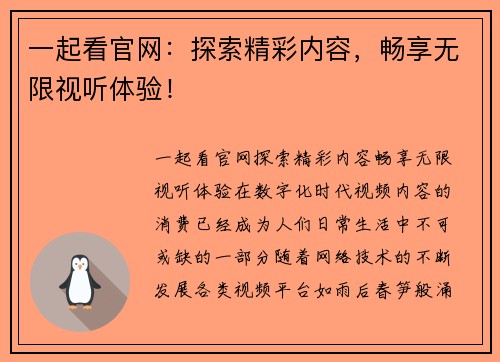一起看官网：探索精彩内容，畅享无限视听体验！