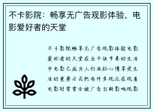 不卡影院：畅享无广告观影体验，电影爱好者的天堂