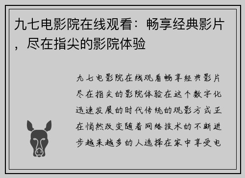 九七电影院在线观看：畅享经典影片，尽在指尖的影院体验