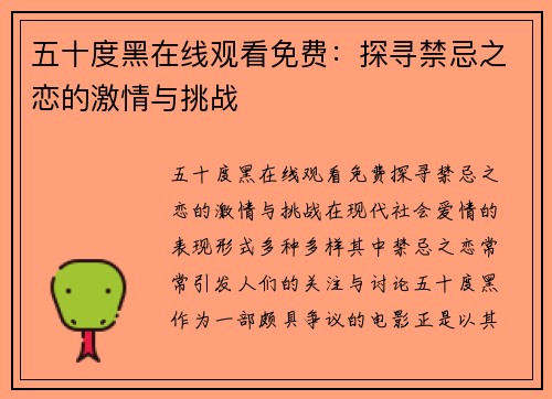 五十度黑在线观看免费：探寻禁忌之恋的激情与挑战